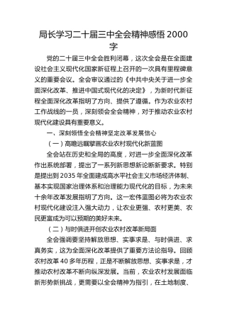 局长学习二十届三中全会精神感悟2000字