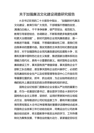 加强廉洁文化建设调查研究报告（调研报告参考）