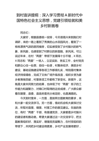 到村宣讲讲话：党建引领绘就和美乡村新画卷