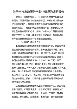 全市家政服务产业化情况的调研报告