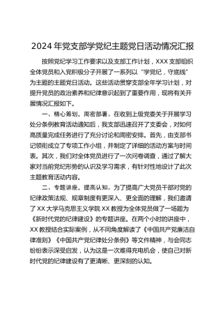 党支部学党纪主题党日活动情况汇报