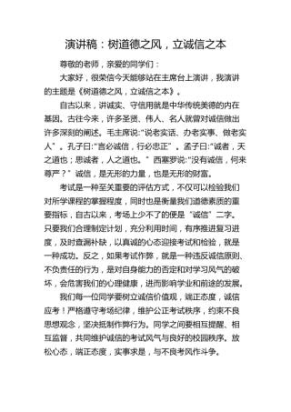 学校演讲稿：树道德之风，立诚信之本