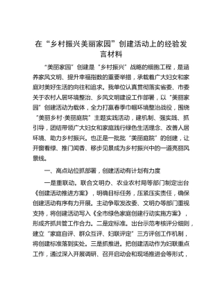 在“乡村振兴 美丽家园”创建活动上的经验发言