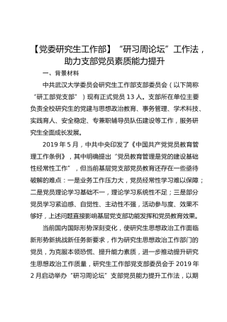 【党委研究生工作部】“研习周论坛”工作法，助力支部党员素质能力提升