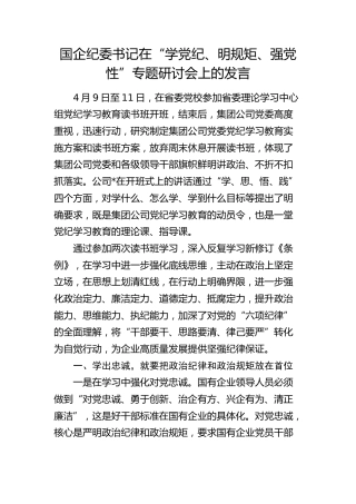 国企公司纪委书记在“学党纪、明规矩、强党性”专题研讨会上的发言