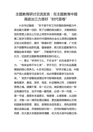 主题教育交流发言：在主题教育中提高政治三力 答好“时代答卷”
