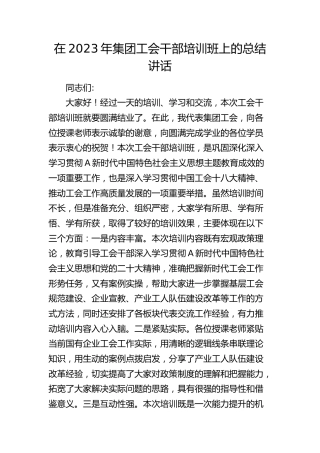 在公司工会干部培训班上的总结讲话
