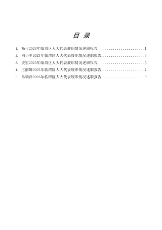 人大代表履职情况述职报告5篇