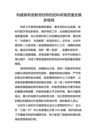 构建具有首都党校特色的科研高质量发展新格局