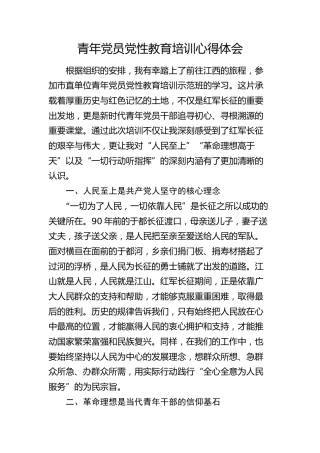 青年党员党性教育培训心得体会（发言）