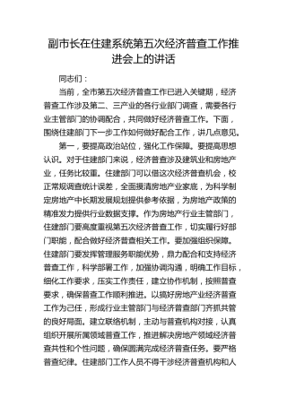 副市长在住建系统第五次经济普查工作推进会上的讲话