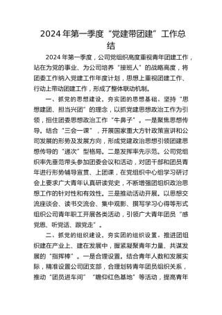 2024年第一季度公司“党建带团建”工作总结