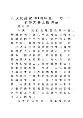 在庆祝建党103周年暨 “七一”表彰大会上的讲话3800字