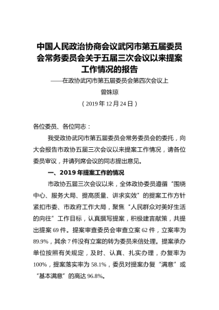 中国人民政治协商会议武冈市第五届委员会常务委员会关于五届三次会议以来提案工作情况的报告