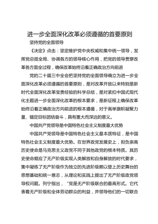 进一步全面深化改革必须遵循的首要原则