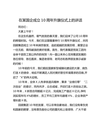 在国企公司成立10周年升旗仪式上的讲话