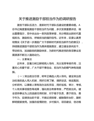 推进激励干部担当作为的调研报告