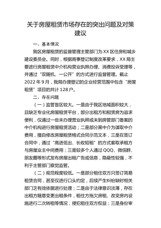 调研报告：房屋租赁市场存在的突出问题及对策建议