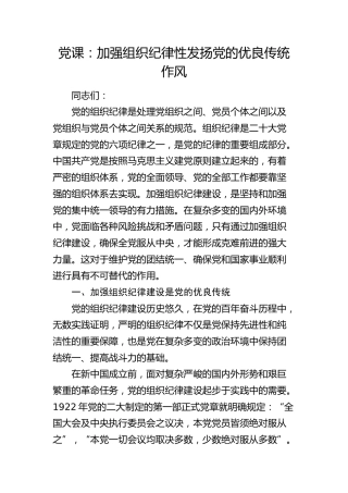 党纪党课：加强组织纪律性 发扬党的优良传统作风