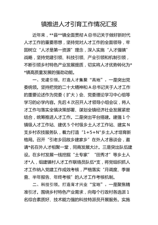 乡镇推进人才引育工作情况汇报