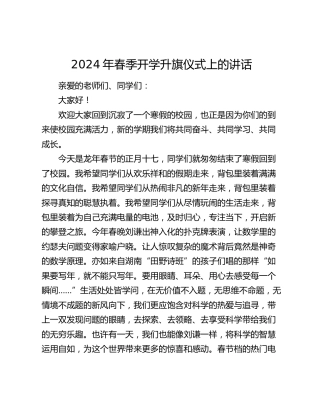 2024年学校春季开学升旗仪式上的讲话