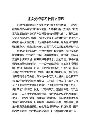 党校研讨发言：抓实党纪学习教育必修课
