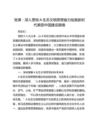 党课：深入贯彻总书记生态文明思想 奋力绘就新时代美丽中国建设画卷