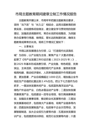 主题教育期间建章立制工作情况总结报告