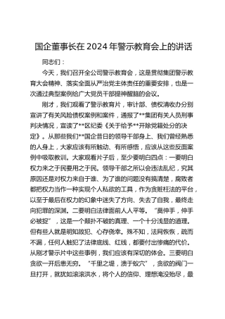 国企公司董事长在2024年警示教育会上的讲话5100字