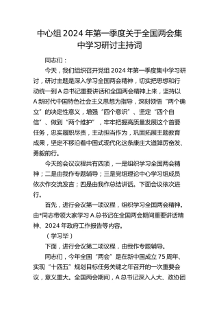 中心组2024年两会集中学习研讨主持词讲话5900字