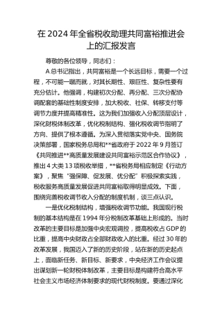在全省税收助理共同富裕推进会上的汇报发言