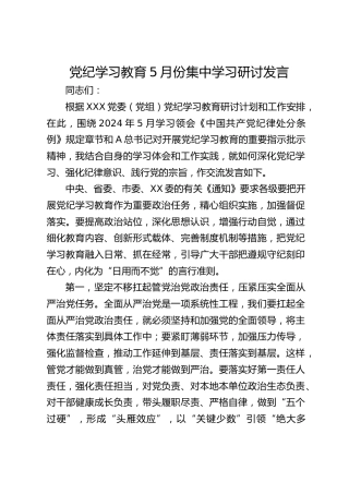 党纪学习教育5月份集中学习研讨发言1800字