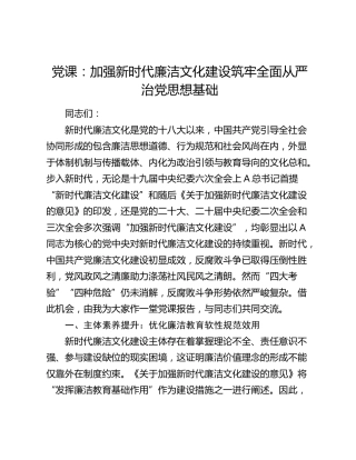 廉政党课：加强新时代廉洁文化建设 筑牢全面从严治党思想基础