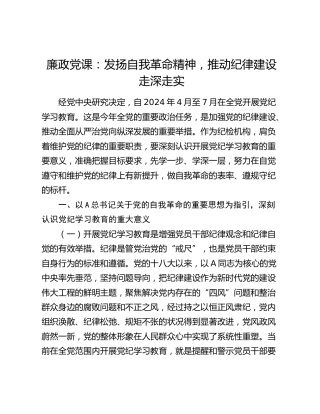 党纪廉政党课：发扬自我革命精神，推动纪律建设走深走实