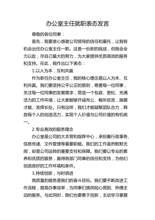 办公室主任就职表态发言(1)