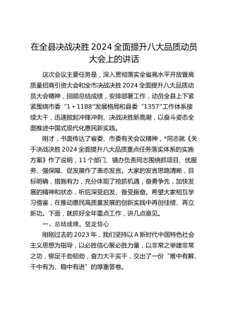 在全县决战决胜2024全面提升八大品质（高水平开放暨高质量招商引资）动员大会上的讲话