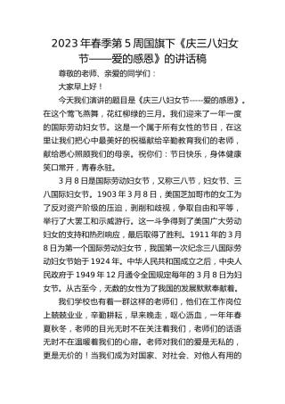 2023年春季第5周国旗下《庆三八妇女节——爱的感恩》的讲话稿（20230217）