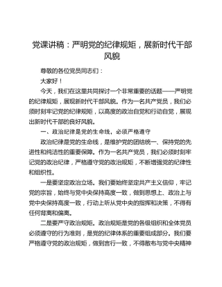 党课：严明党的纪律规矩，展新时代干部风貌