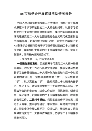 法学会开展宣讲活动情况报告
