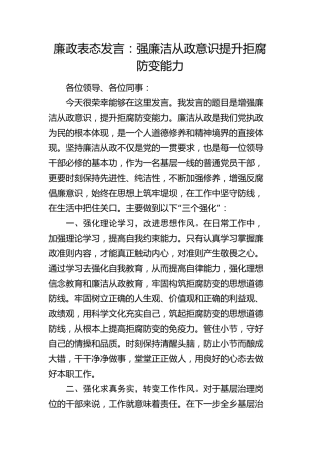 廉政表态发言：强廉洁从政意识 提升拒腐防变能力