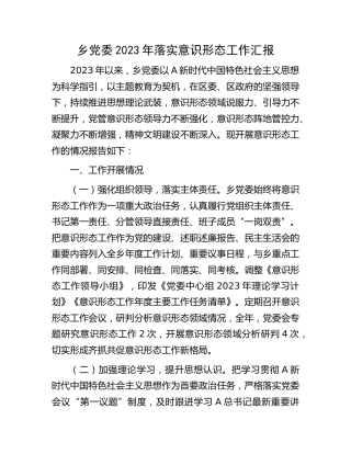 乡镇2023年落实意识形态工作总结汇报1900字