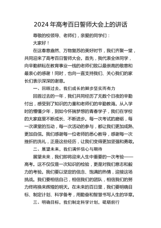 2024年高考百日誓师大会上的讲话（学校）