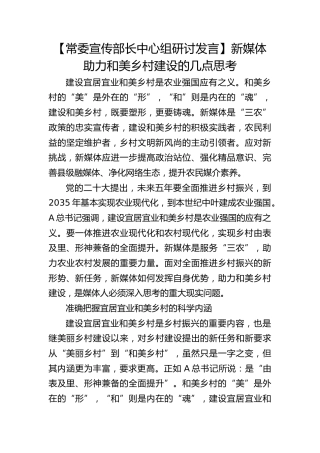 【宣传部长研讨发言】新媒体助力和美乡村建设的几点思考