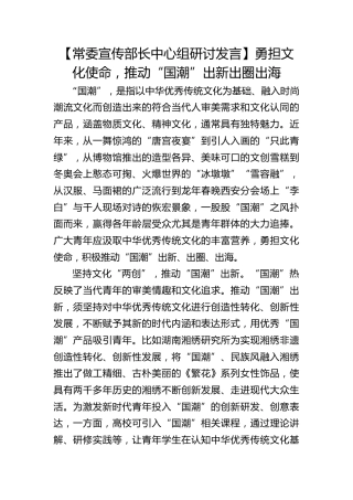 【宣传部长研讨发言】勇担文化使命，推动“国潮”出新出圈出海