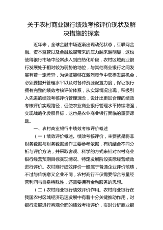 农村商业银行绩效考核评价现状及解决措施的探索（调研报告参考）