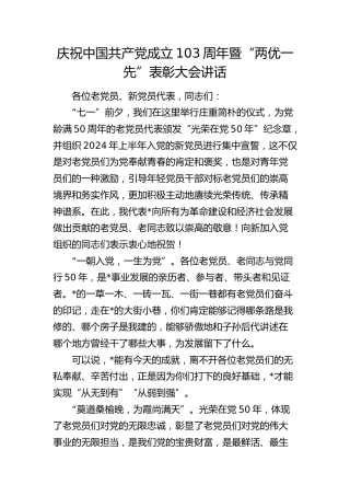 庆祝党成立103周年暨“两优一先”表彰大会讲话