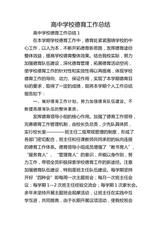 高中学校德育工作总结