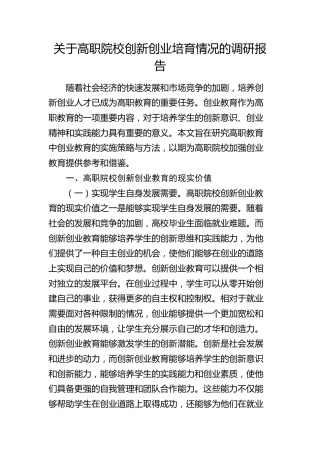 高职院校创新创业培育情况的调研报告（学校）