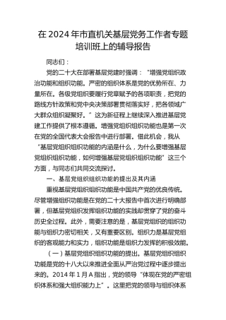 在2024年市直机关基层党务工作者专题培训班上的辅导报告（9100字党组织组织功能党课）