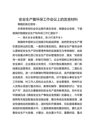 安全生产暨环保工作会议上的发言（乡镇）
